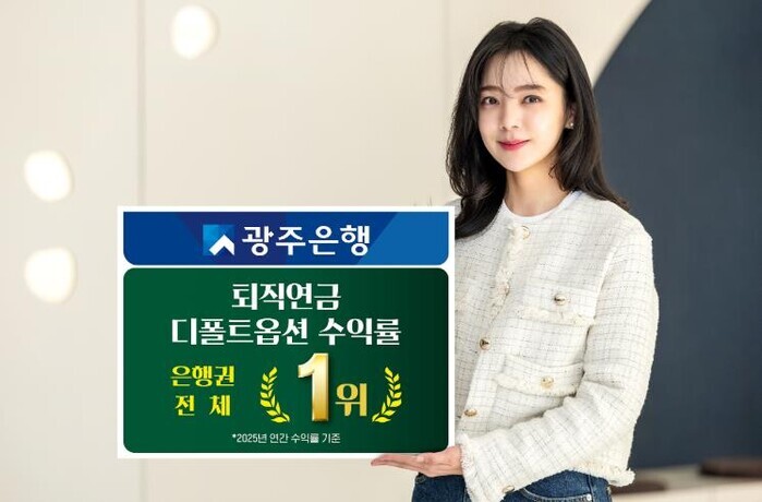 광주은행, 2025년 퇴직연금 디폴트...